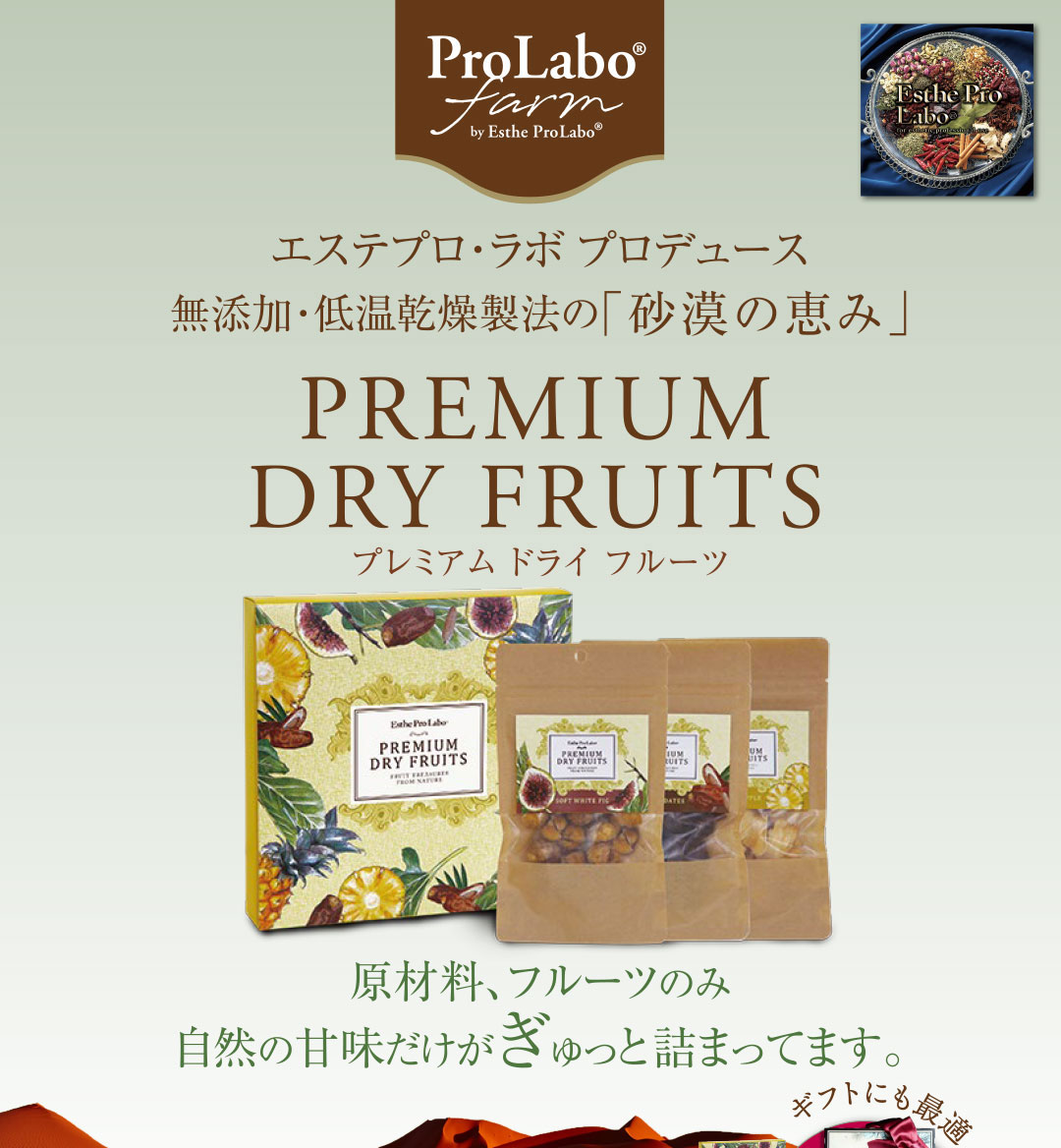 エステプロ・ラボプロデュース 無添加・低温乾燥製法の「砂漠の恵み」プレミアムドライフルーツ