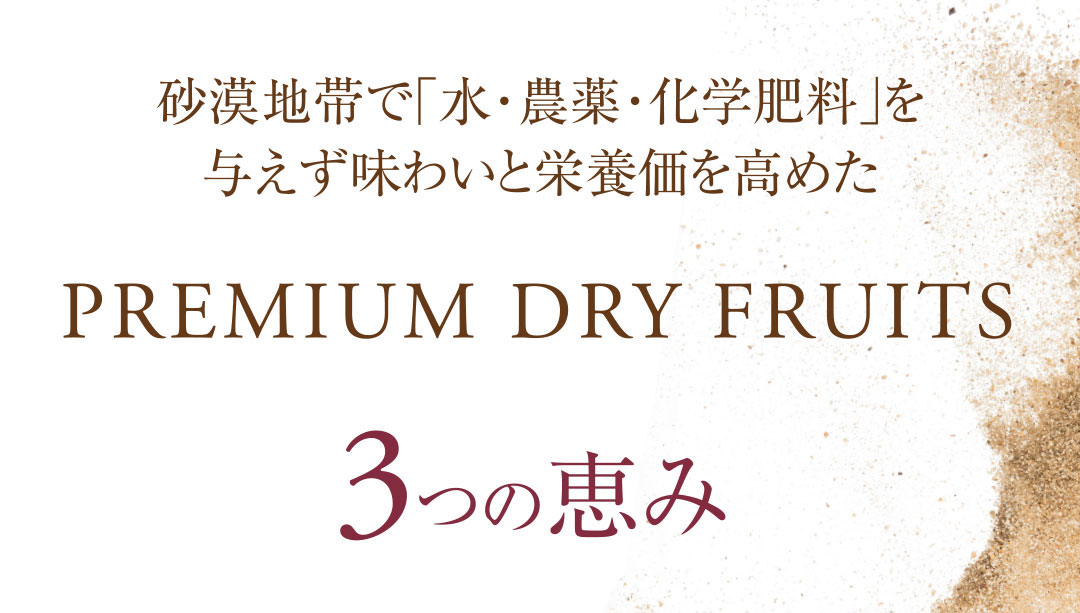 PREMIUM DRY FRUITS 3つの恵み