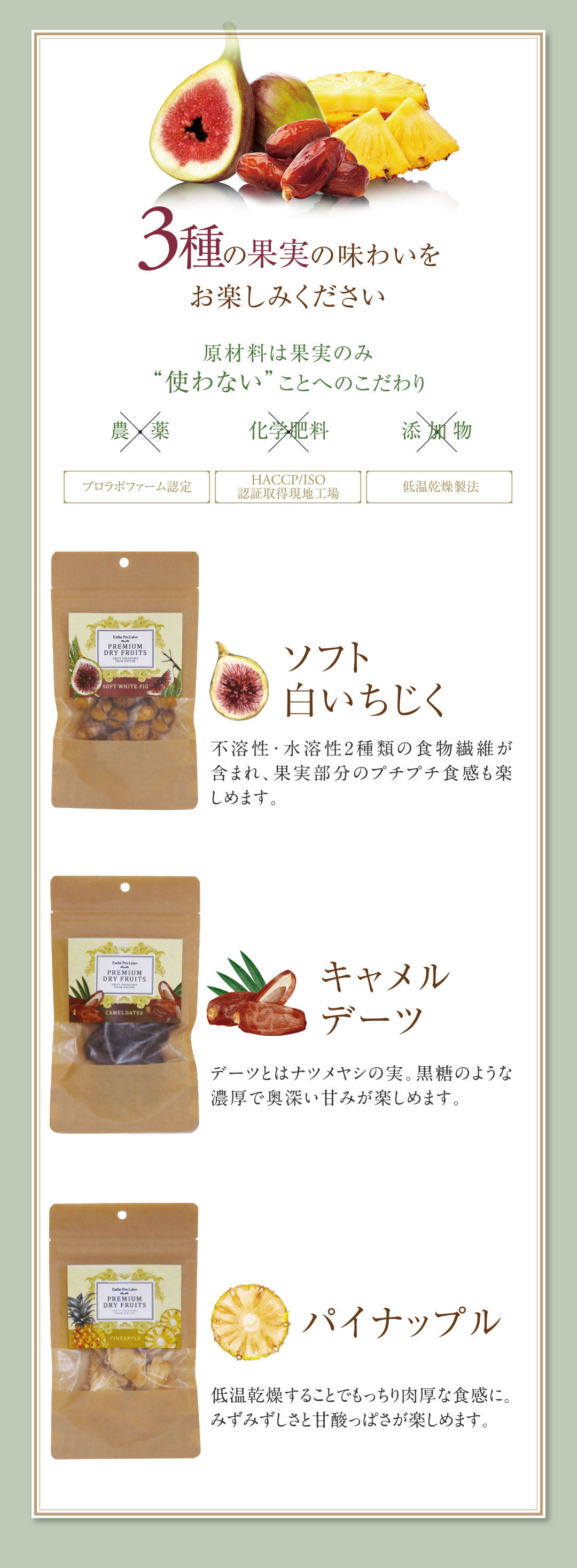 3種の果実の味わいをお楽しみください