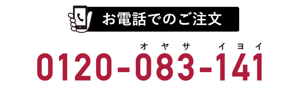 お電話でのご注文 0120-083-141