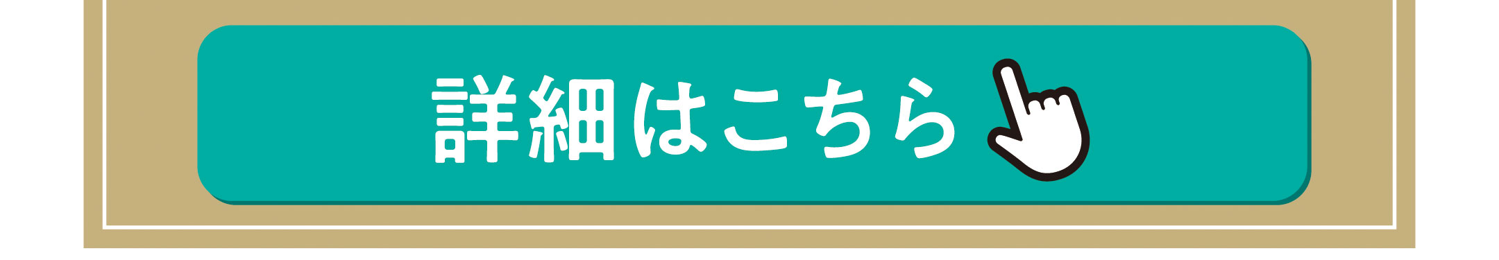 詳細はこちら