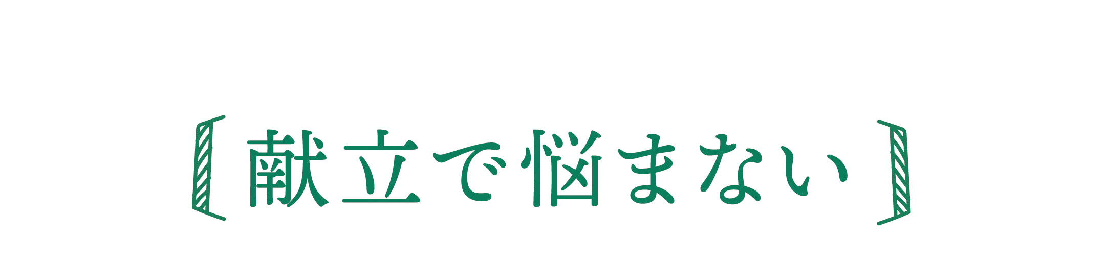 献立で悩まない