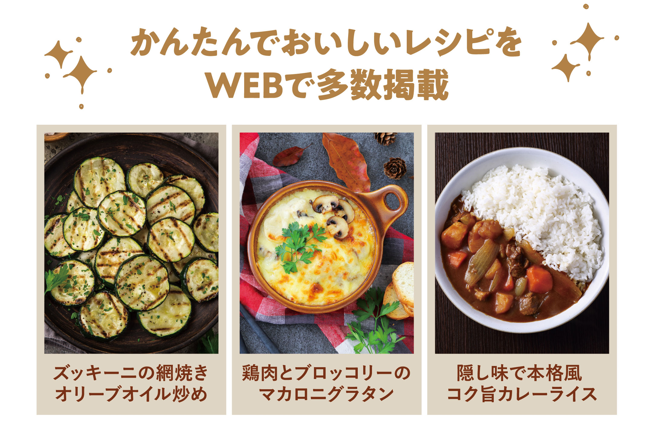 かんたんでおいしいレシピをWEBで多数掲載