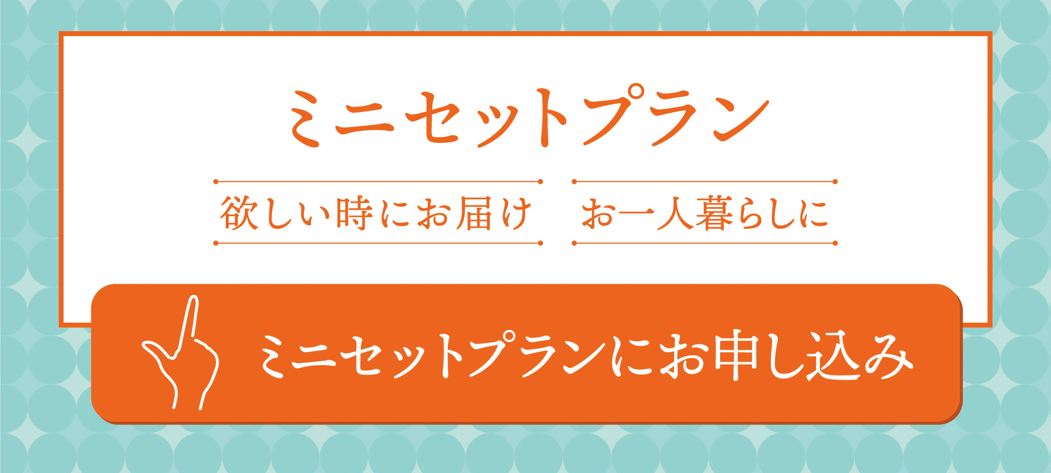 ミニセットプランにお申し込み