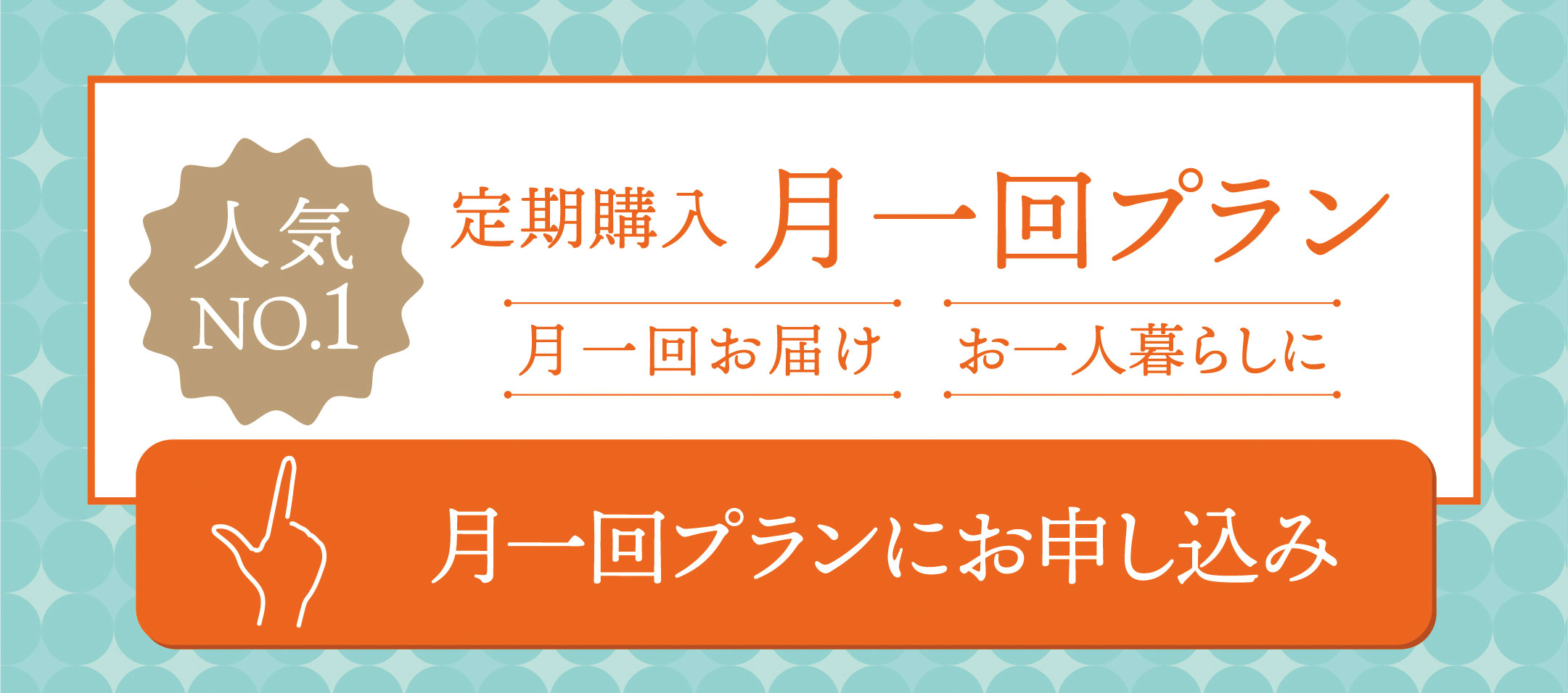 月一回プランにお申し込み
