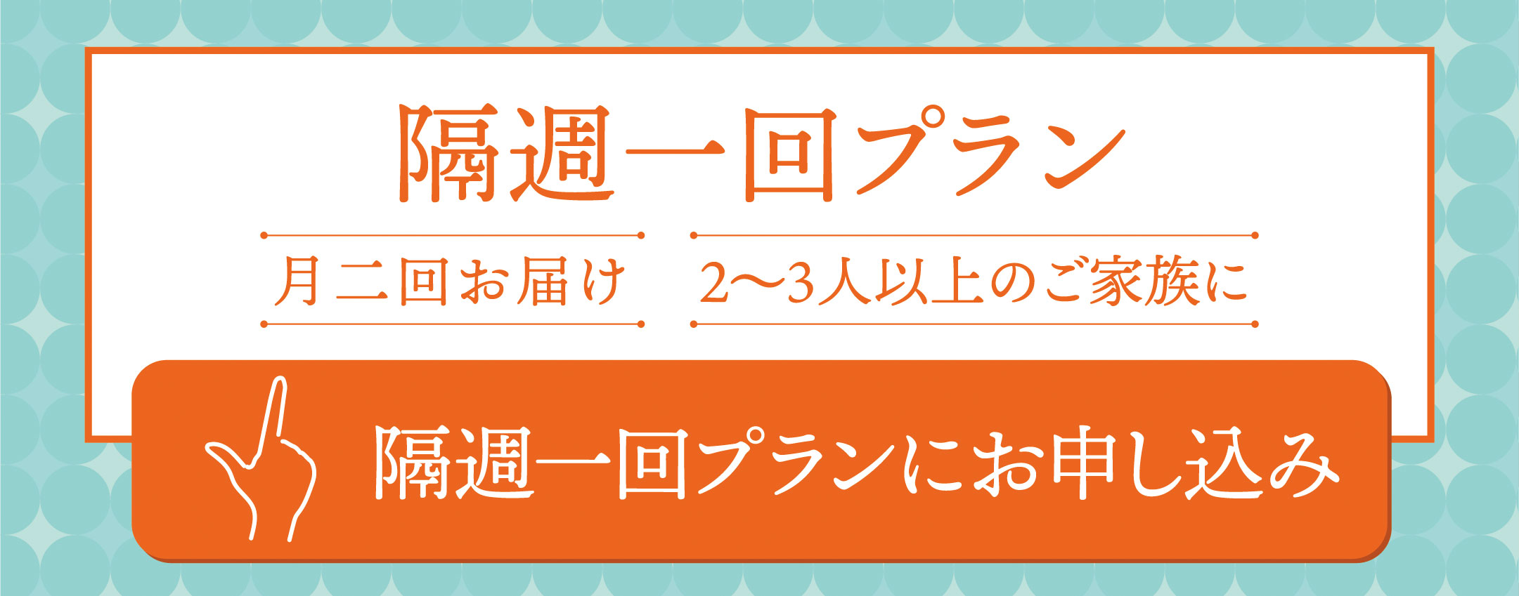 隔週一回プランにお申し込み