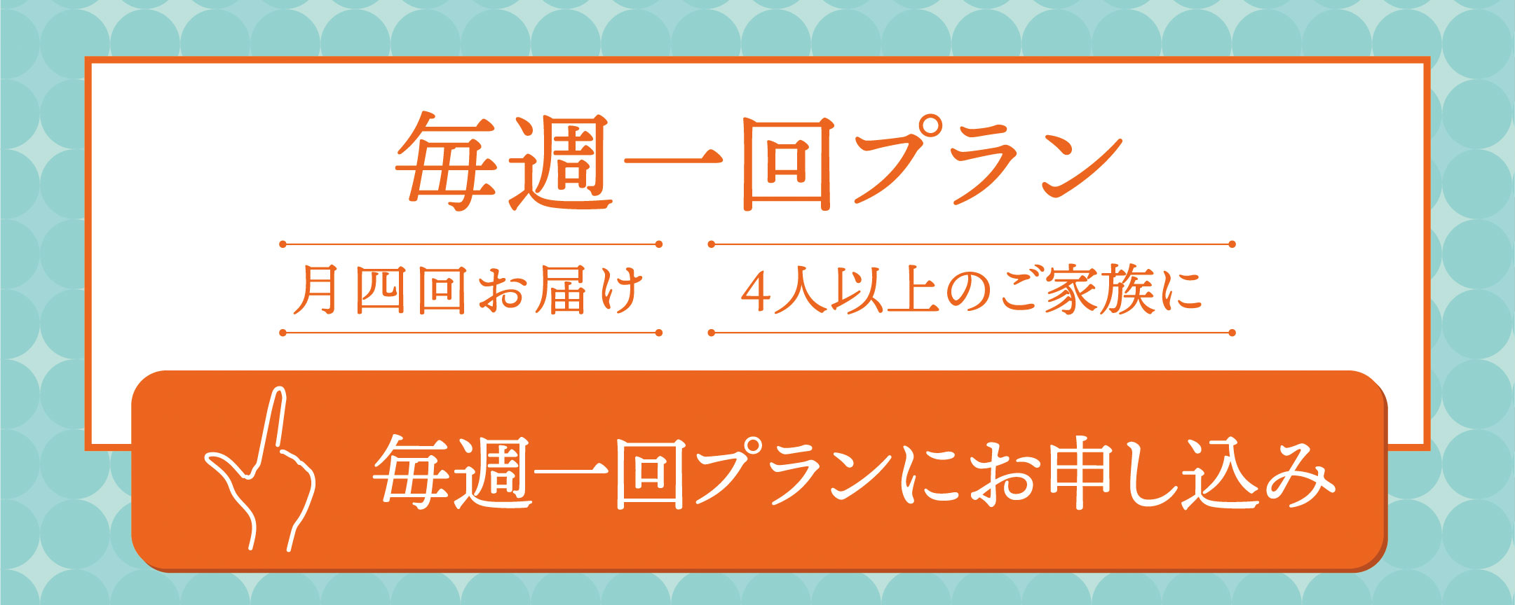 毎週一回プランにお申し込み
