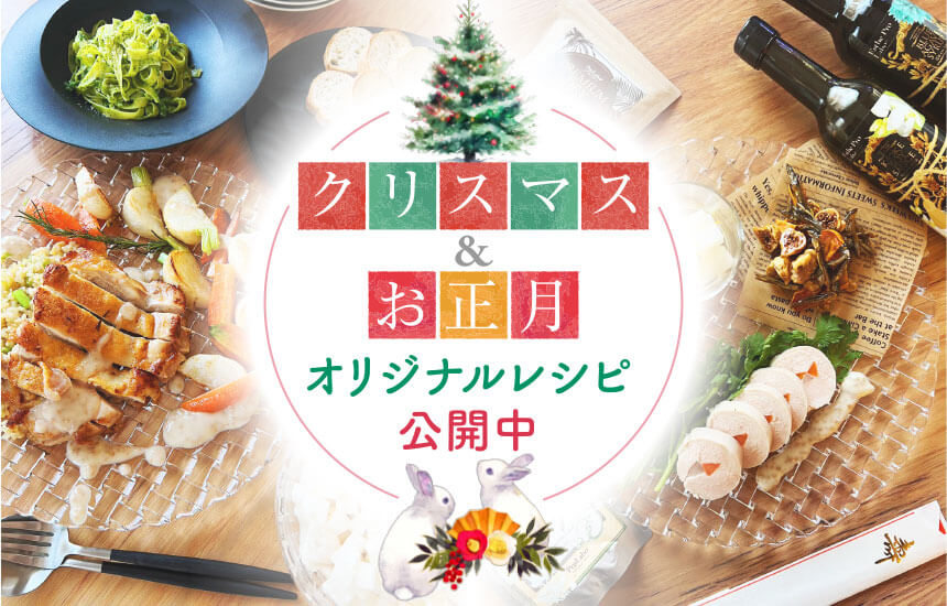 クリスマス・お正月レシピ