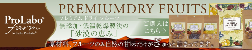プレミアムドライフルーツ