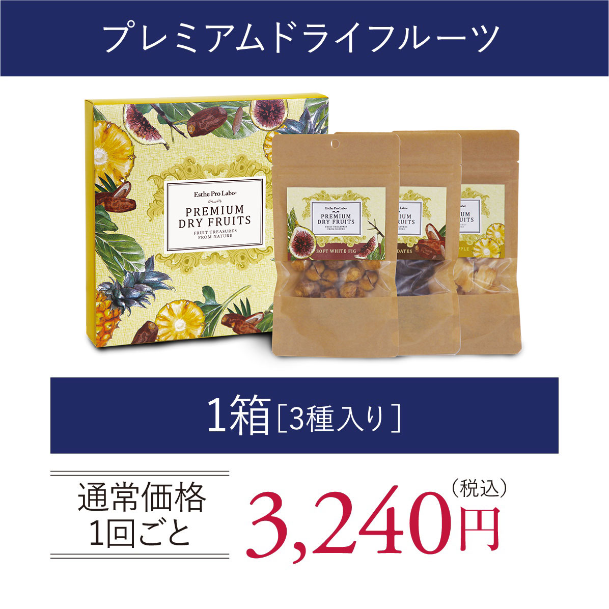 プレミアムドライフルーツ