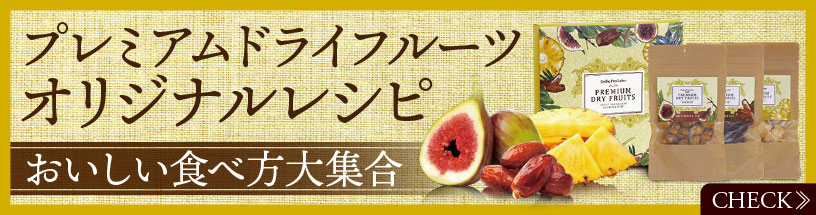 プレミアムドライフルーツレシピ特集