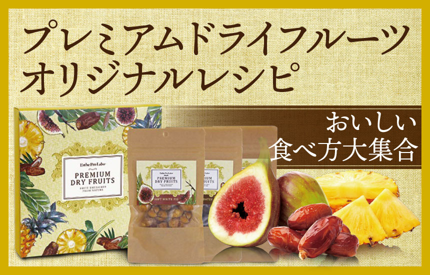 プレミアムドライフルーツ